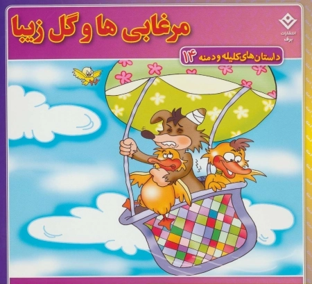 داستان های کلیله و دمنه14 (مرغابی ها و گل زیبا)