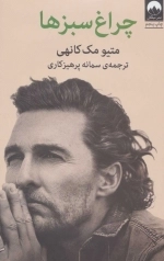 چراغ سبزها