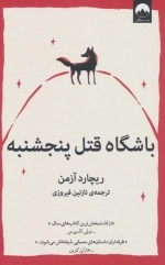 باشگاه قتل پنجشنبه