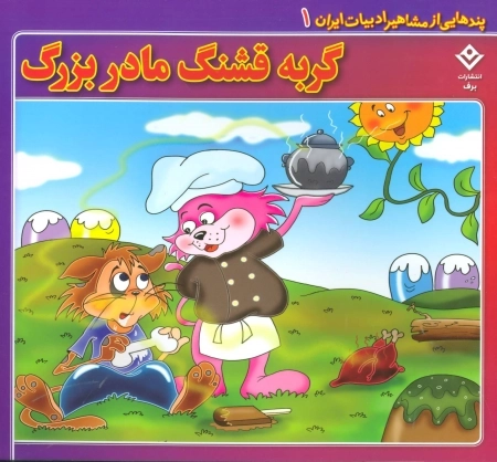 پندهایی از مشاهیر ادبیات ایران 1 (گربه قشنگ مادربزرگ)