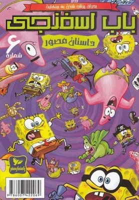 باب اسفنجی 6 - بحران پرتاب شدن