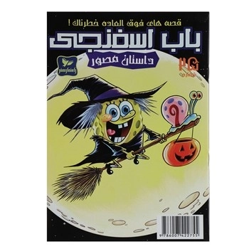 باب اسفنجی 25 - قصه فوق العاده