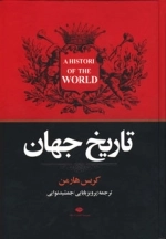 تاریخ جهان