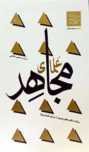 علمای مجاهد - جلد دوم سیمای صالحان