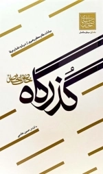 گذرگاه خاص الخاص - سیمای صالحان جلد اول