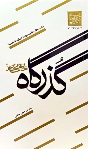 گذرگاه خاص الخاص - سیمای صالحان جلد اول