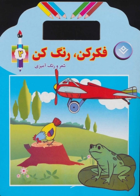 فکر کن رنگ کن 2 - شعر و رنگ آمیزی