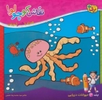 نقاش کوچولو! 4 (حیوانات دریایی)