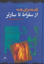 از سقراط تا سارتر - فلسفه برای همه