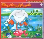 پندهایی از مشاهیر ادبیات ایران 5 (ماهی خوار و ماهی دانا)