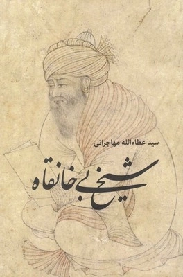 شیخ بی خانقاه