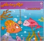 داستان های کلیله و دمنه10 (صیاد و سه ماهی)
