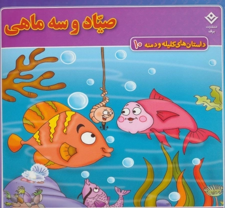 داستان های کلیله و دمنه10 (صیاد و سه ماهی)