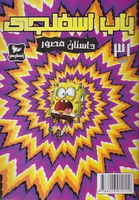باب اسفنجی 31 - داستان مصور