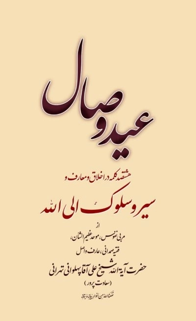 عید وصال: هشتصد کلمه در اخلاق و معارف و سیر و سلوک الی الله از آیت الله شیخ علی پهلوانی