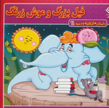 داستان های کلیله و دمنه11 (فیل بزرگ و موش زرنگ)