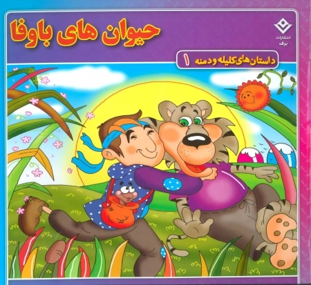 داستان های کلیله و دمنه 1 (حیوان های باوفا)