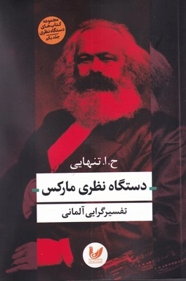 دستگاه نظری مارکس