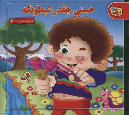 شعرهای حسنی 2 - حسنی چقدر شیطونکه
