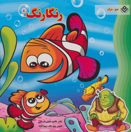 رنگارنگ 8 (نمو،شرک)