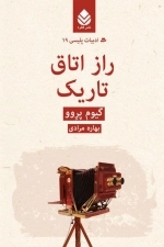 راز اتاق تاریک-ادبیات پلیسی19