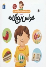 دایره المعارف کوچک من درباره حواس پنج گانه