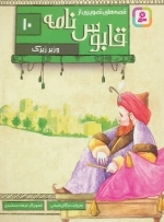 قابوس نامه 10