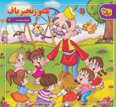 شعرهای کودکانه 4 (عمو زنجیرباف)