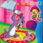 رنگارنگ 1 (تام و جری، توئیتی)