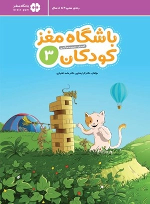 باشگاه مغز کودکان 3 - آموزش - تمرین - سرگرمی