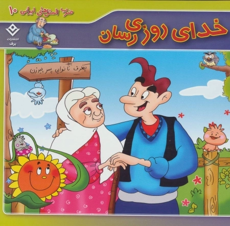 ضرب المثل های ایرانی10 (خدای روزی رسان)