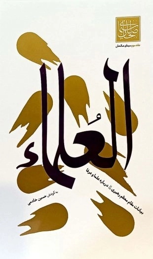 العلماء - جلد سوم سیمای صالحان
