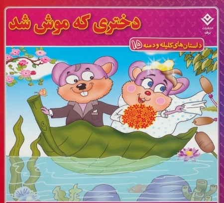 داستان های کلیله و دمنه15 (دختری که موش شد!)