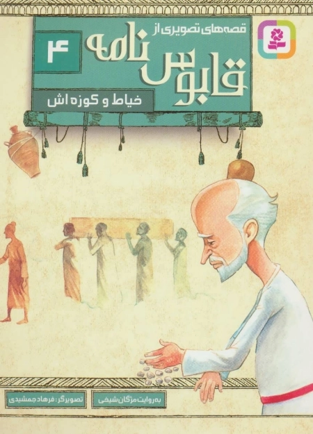 قابوس نامه 4