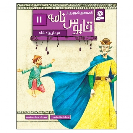 قابوس‌نامه 11 فرمان پادشاه