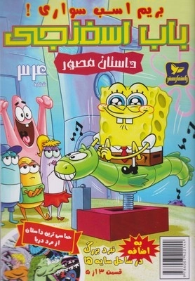باب اسفنجی 34 - بریم اسب سواری
