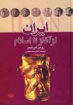 ایران از آغاز تا اسلام