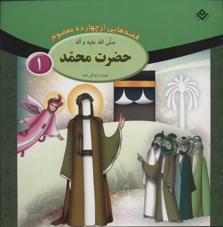 مجموعه قصه هایی از 14 معصوم - 15 جلدی