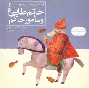 قصه‌های تصویری از بوستان حاتم طایی و مامور حاکم