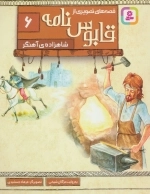 قابوس نامه 6