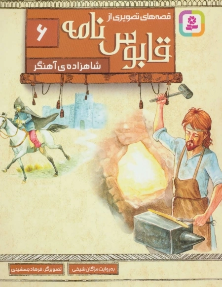 قابوس نامه 6