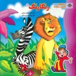 رنگارنگ11 (ماداگاسکار،آلوین و سنجاب ها)