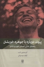 پیوند دوباره با جوهره خویشتن - راهنمای عملی احساس خوب و شادی