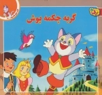 قصه های کلاسیک18 (گربه چکمه پوش)