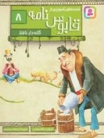 قابوس نامه 8