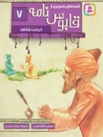 قابوس نامه 7