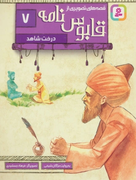 قابوس نامه 7
