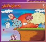 پندهایی از مشاهیر ادبیات ایران12 (همسایه نادان)
