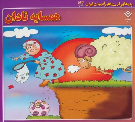 پندهایی از مشاهیر ادبیات ایران12 (همسایه نادان)