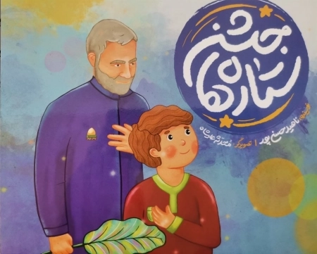 جشن ستاره ها